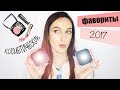 ФАВОРИТЫ 2017 ГОДА | ЛУЧШАЯ КОСМЕТИКА | NYX | LUMENE | CHARLOTTE TILBURY