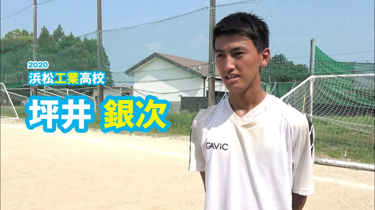坪井 銀次 浜松工業高校サッカー部 ジュニアアスリートプラス Youtube 坪井 銀次 浜松工業高校サッカー部 ジュニアアスリートプラス Youtube