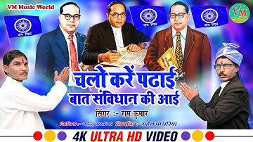 #14_April_Song_2025 #New_Bhimgeet_2025 |  | Chalo Kare padhaai baat sanvidhan ki aai #Jai_Bhim