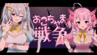 【歌ってみた】おこちゃま戦争【covered by 猫恋リズベット＆羽竜メイ】