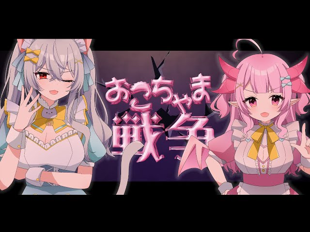 【歌ってみた】おこちゃま戦争【covered by 猫恋リズベット＆羽竜メイ】