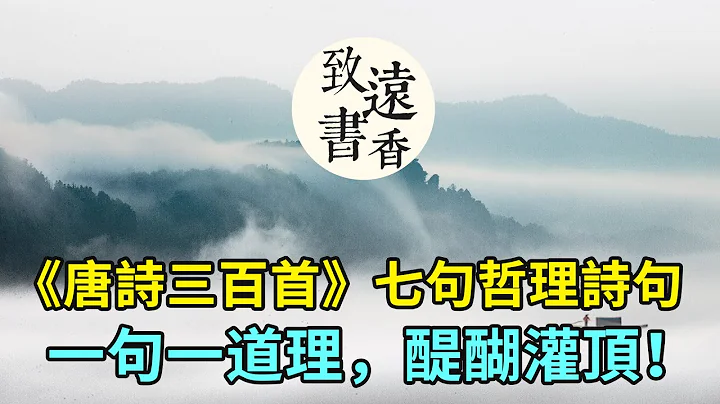 《唐诗三百首》七句哲理诗句，一句一个道理，看完醍醐灌顶！分享给大家 - 天天要闻