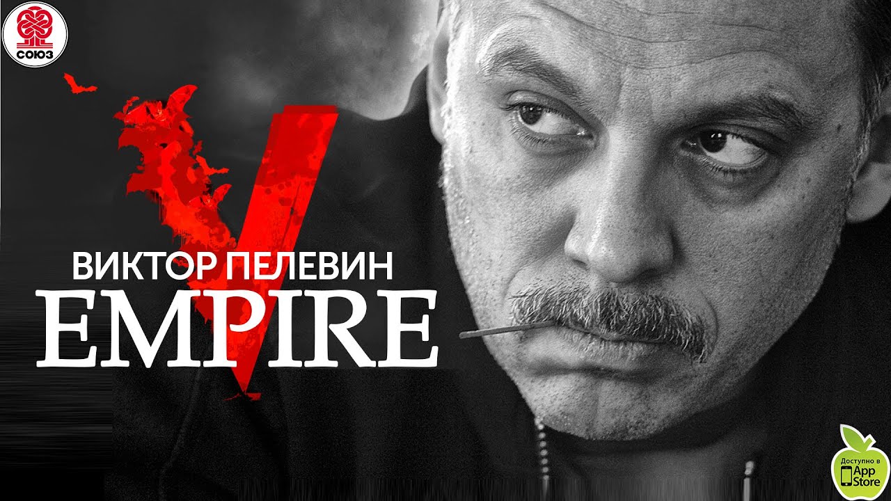 ВИКТОР ПЕЛЕВИН «EMPIRE V». Аудиокнига. читает Сергей Чонишвили - YouTube