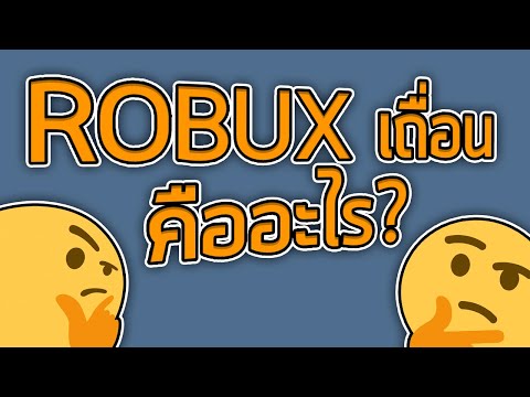 ROBUXเถื่อน คืออะไร? 🤔