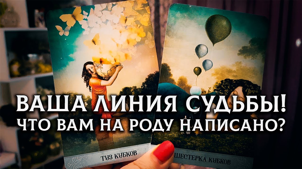 ВЫСШИЕ СИЛЫ СПЕШАТ ВАМ СКАЗАТЬ! ЧТО ВАМ НА РОДУ НАПИСАНО?