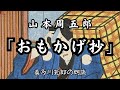 山本周五郎「おもかげ抄」恋女房に大甘の甘次郎とあだ名のついた長屋に暮らす浪人。朗読カフェ　声優・ナレーターの喜多川拓郎が朗読します。