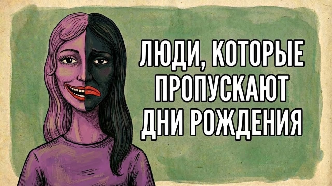 Психология людей, которые не празднуют свой день рождения — Transcript