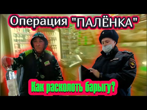 Опасно для здоровья! Операция 'ПАЛЁНКА' Оформили алкопритон! Кемерово.