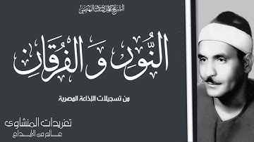 تلاوة نادرة لأول مرة من سورة النور والفرقان للشيخ كامل يوسف البهتيمي من نوادر الإذاعة المصرية