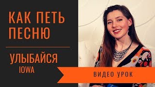 Как петь песню "Улыбайся"?