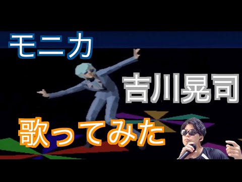 【元気が出るカラオケ】モニカ / 吉川晃司 歌ってみた【村上の伝説】