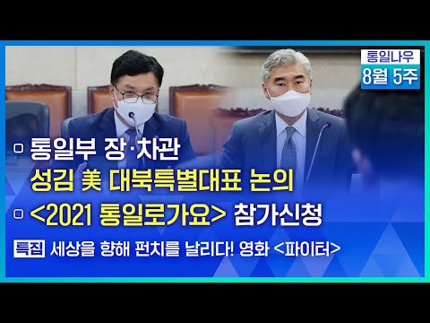 [통일NOW] 통일부 장·차관 성 김 美 대북특별대표 논의 (2021년 8월 다섯째 주)