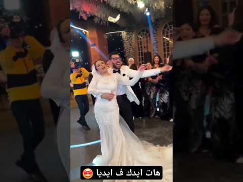 هات ايدك ف ايديا   ارقص اكسبلور افراح  رقص زفاف  عرس 