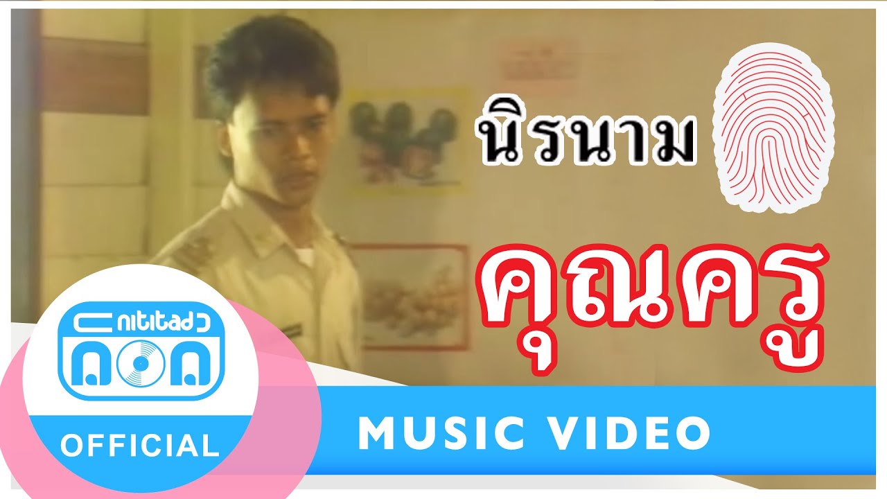 คุณครู - นิรนาม ฟังเพลงสากลออนไลน์