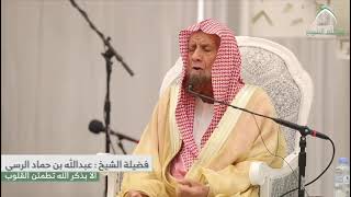 ذكر الله .. الشيخ عبدالله حماد الرسي