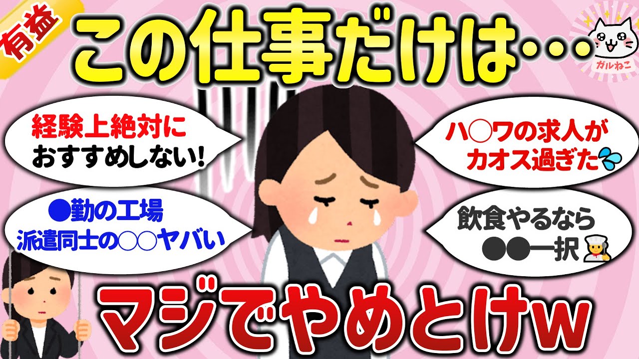 【有益スレ】経験上「マジで後悔するから絶対にやめとけ」って仕事や業界教えてww【ガルちゃんまとめ】