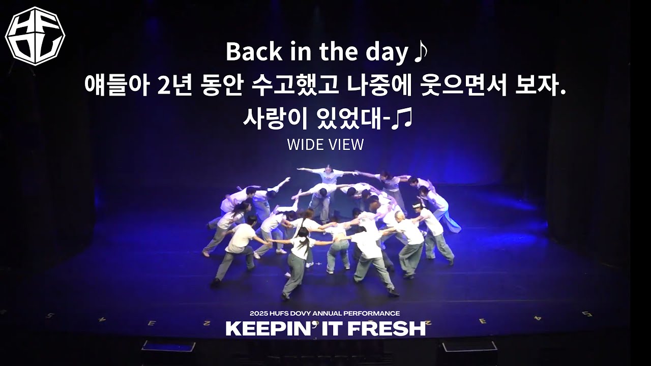 [한국외국어대학교 HUFS DOVY] Back in the day♪얘들아 2년동안 수고했고 나중에 웃으면서 보자 사랑이 있었대♫ | 2025 정기공연 KEEPIN' IT FRESH
