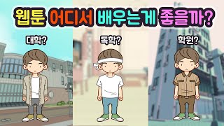 웹툰공부 어디서 하는게 좋을까? 대학 학원 독학?