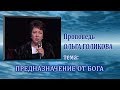 Предназначение от Бога. Ольга Голикова. 26.01.2014