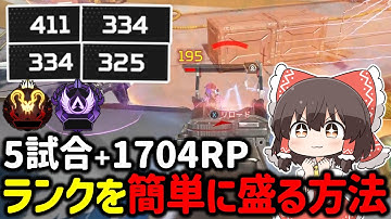 【APEX】5試合でプラス1704RP！？誰でも超簡単にランクを上げる意識や立ち回り、環境武器について解説【ゆっくり実況】【Apex Legends】