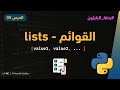 الدرس 5 القوائم List في البايثون Python الدرس 5 القوائم List في البايثون Python