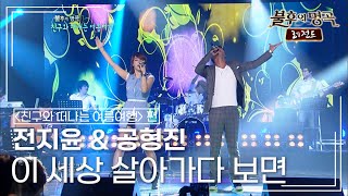 전지윤 & 공형진 - 이 세상 살아가다 보면 [불후의명곡 레전드/Immortal Songs Legend] | KBS 110820 방송