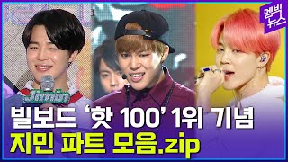 Celebrating K-pop Solo's First Billboard Hot 100 Single #1, BTS Jimin solo lines mashup (지민의 날!)