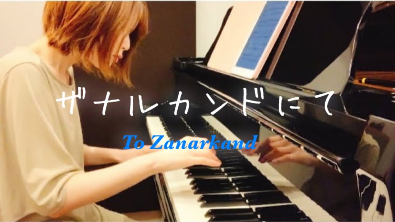 【FINAL FANTASY X】ザナルカンドにて  ToZanarkand [ピアノ] [Piano]