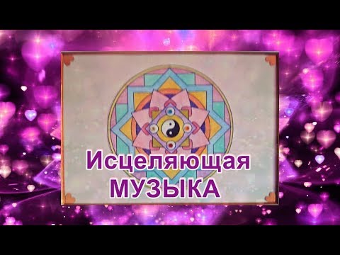 исцеление музыкой слушать. дневник медитации. мировая классика в современной обработке. книга целительство исцеление. исцеление музыкой слушать.