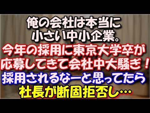 【修羅場】 俺の会社は本当に小さい中小企業。今年の採用に東京大学の学生が応募してきて会社中大騒ぎ！その子が採られるんだなーと思ってたら社長が断固拒否し… スカッと修羅場ラバンダ