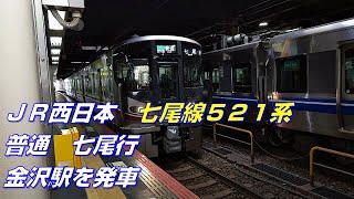 JR西日本　七尾線　521系　普通　七尾行　金沢駅を発車