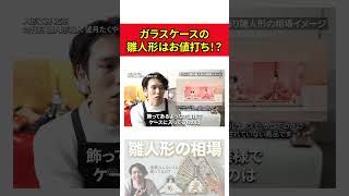 ガラスケースの雛人形はお値打ち！？　 #雛人形 #ひな人形 #ひな祭り #雛人形職人 #左京 #望月たくや