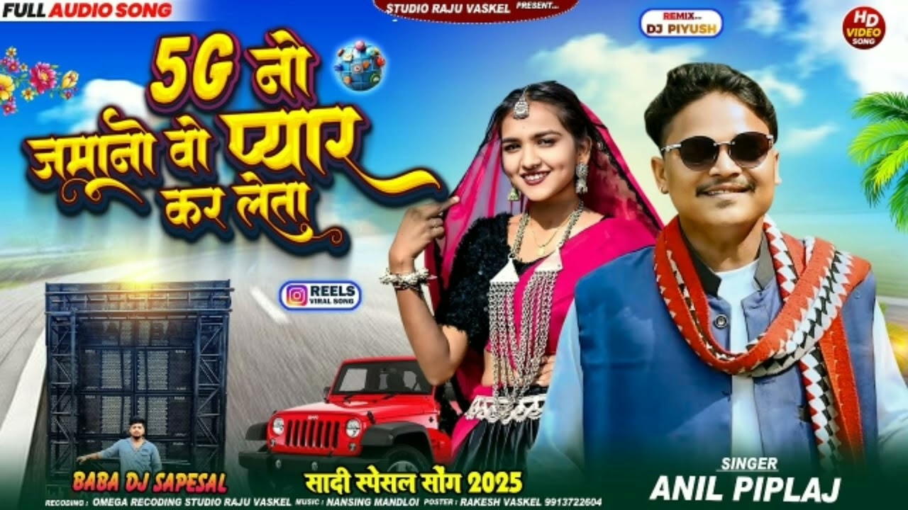 5G नो जमानों प्यार करलेता ❤️ Anil piplaj ka new 