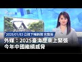 中國對台威脅持續