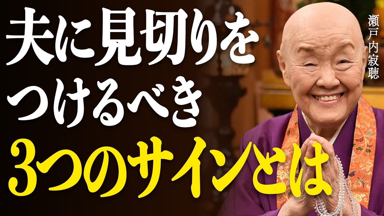 【瀬戸内寂聴】夫に限界を感じたあなたへ。見落としがちな”コレ”実は縁を切る合図です