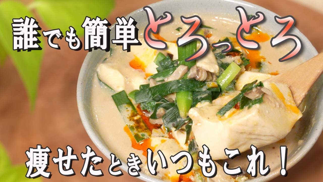 【肉・油なし】誰でも簡単！とろーり豆腐のダイエット坦々風スープ！豆乳ときな粉で作るヘルシーレシピ