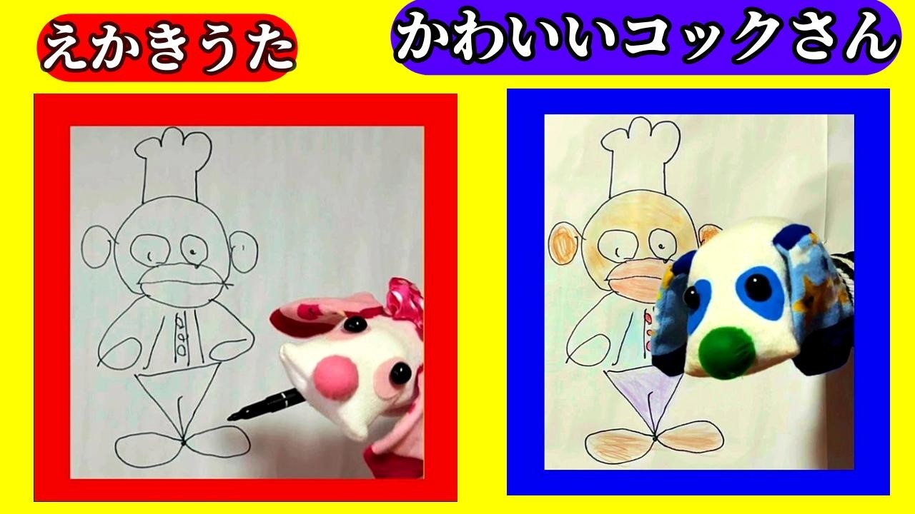 昔なつかしい絵かきうた・♪ぼうが一本あったとさ・かわいいいコック