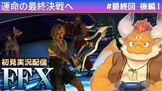 #最終回：後編【FF10 初見】運命の最終決戦!!!
