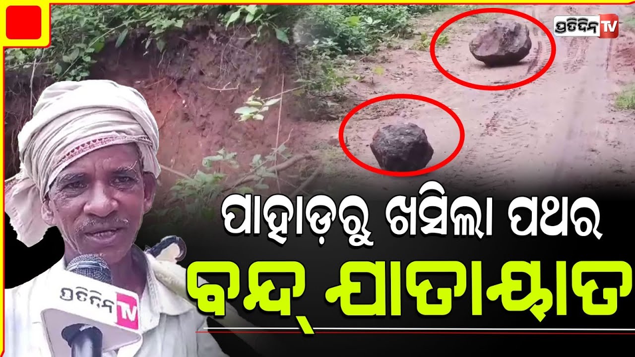 ଭୟ ଲାଗୁଛି ଯିବାକୁ, ଲଗାଣ ବର୍ଷାରେ ପାହାଡ଼ ରୁ ପଥର ଖସି ରାସ୍ତା ବନ୍ଦ।Rocks rolling down from hills, Gajapati