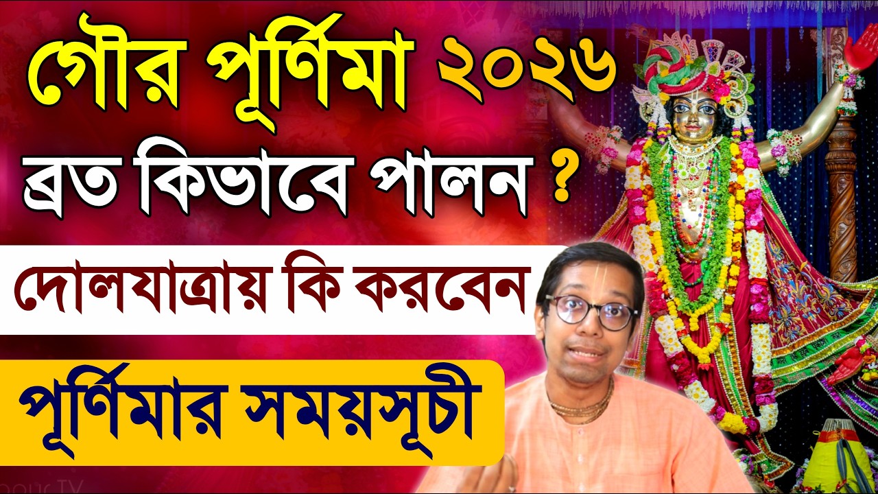 Gaura Purnima Dol Yatra Vrat Katha 2026