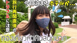 タイの王室リゾートで優雅な休日のはずが…！ホアヒン旅行 | หัวหิน