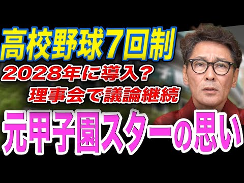 【賛否両論】高校野球2028年から7イニング制導入？「主役は高校生」元甲子園スター元木が思い＆意見を語る‼︎