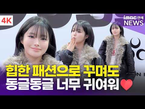 [4K] 피프티피프티 키나, 힙하게 꾸몄지만 귀여움은 숨길 수 없죠🤭💗 | 디오스피스 포토콜