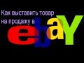 Как выставить товар на Ebay. как продать на Ebay