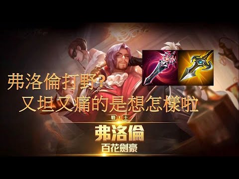 【洛倫哥】弗洛倫打野?超強版本神野!大神下凡地獄場#8弗洛倫精華【傳說對決】