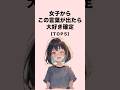 女子からこの言葉が出たら大好き確定５選#恋愛 #恋愛心理学 #恋愛テクニック