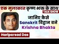 Ek mulakat Krishna Bhakt ke sath (HINDI) with Hariparsad Das (Guest) & Subita Chaddha (Host)