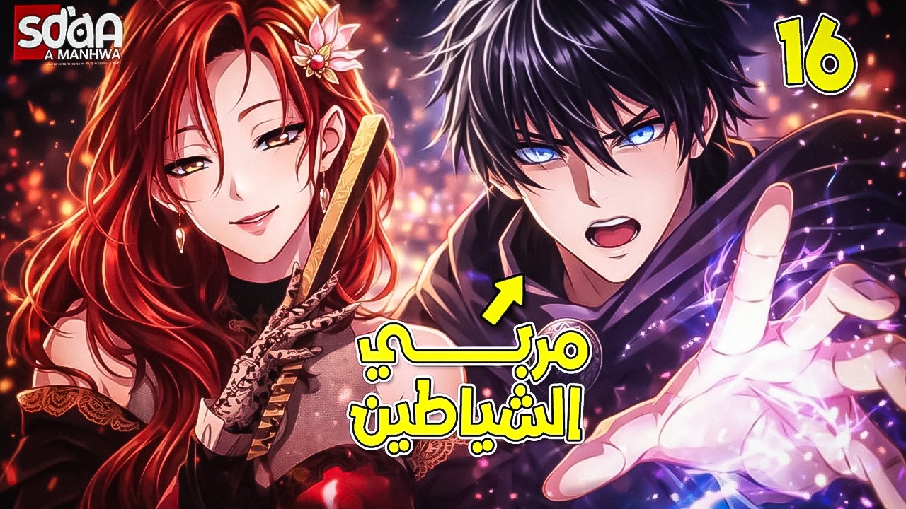 شاب لازم ينقتل بايد أشرار المستقبل فقرر يربيهم بنفسه قبل مايتحولوا لوحوش🔥ملخص مانهواكامل | ح 1-16