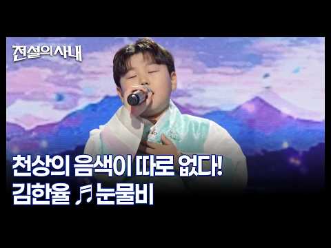 A Voice From Heaven! Kim Han-yul ♬Tear Rain MBN Broadcast 09/30/26