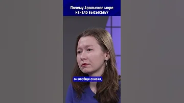 Почему Арал начал высыхать?